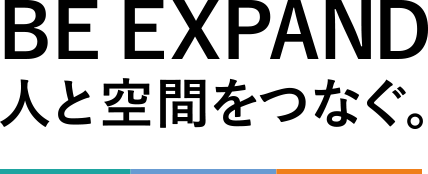 BE EXPAND　人と空間をつなぐ。